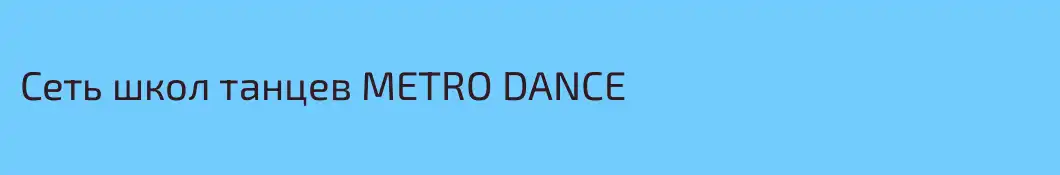 Сеть школ танцев METRO DANCE 